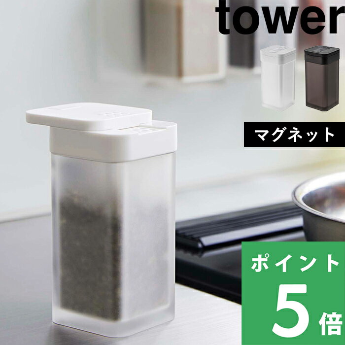 山崎実業 【 マグネットスパイスボトル タワー L 】 tower 調味料入れ 調味料ボトル スパイスボトル 調味料 マグネット 浮かせる スパイス 使いやすい おしゃれ シンプル キッチン ラージ スクエア 5827 5828 ホワイト ブラック 白 黒 YAMAZAKI タワーシリーズ