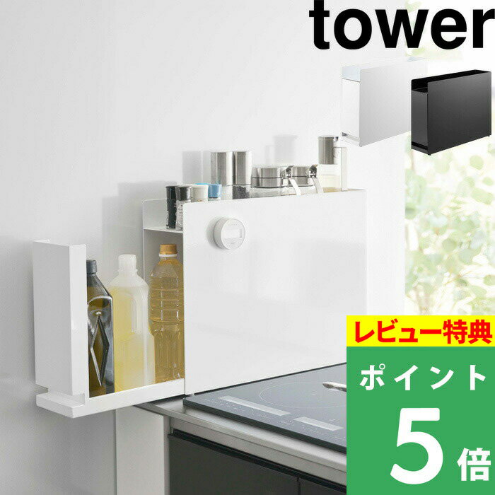 [特典付き] 山崎実業【 隠せる調味料ラック タワー】 tower 公式 調味料 ラック 収納棚 コンロ横 コンロサイド スリム 隙間収納 キッチン 引き出し オイル スパイス シュガーケース キッチン収納 マグネット 6003 6004 ホワイト ブラック 白 黒 YAMAZAKI タワーシリーズ