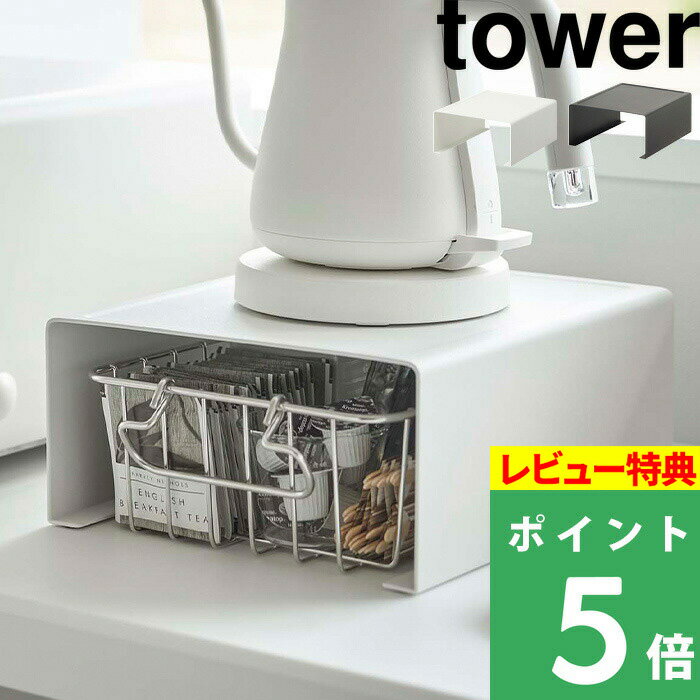 [特典付き] 山崎実業 【 キッチン家電下ラック タワー 】 tower キッチンラック キッチン収納 収納ラック 収納棚 ラック 隙間収納 整理用品 コの字 家電ラック 家電下 モダン おしゃれ シンプル 台所 キッチン 雑貨 ホワイト ブラック 6038 6039 YAMAZAKI タワーシリーズ