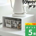 [特典付き] 山崎実業 【 キッチン家電下ラック タワー 】 tower キッチンラック キッチン収納 収納ラック 収納棚 ラック 隙間収納 整理用品 コの字 家電ラック 家電下 モダン おしゃれ シンプ…