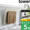 [特典付き] 山崎実業 【 フィルムフック まな板ホルダー タワー 】 tower まな板スタンド まな板 まないた まな板立…