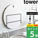 特典付き! 【 山崎実業 フィルムフック 布巾&まな板ホルダー タワー 】 tower まな板スタンド まな板 まないた まな板立て 布巾ハンガー 布巾かけ 布巾掛け ふきん スタンド 浮かせる収納 壁面 おしゃれ シンプル 公式 ホワイト ブラック 6917 6918 YAMAZAKI
