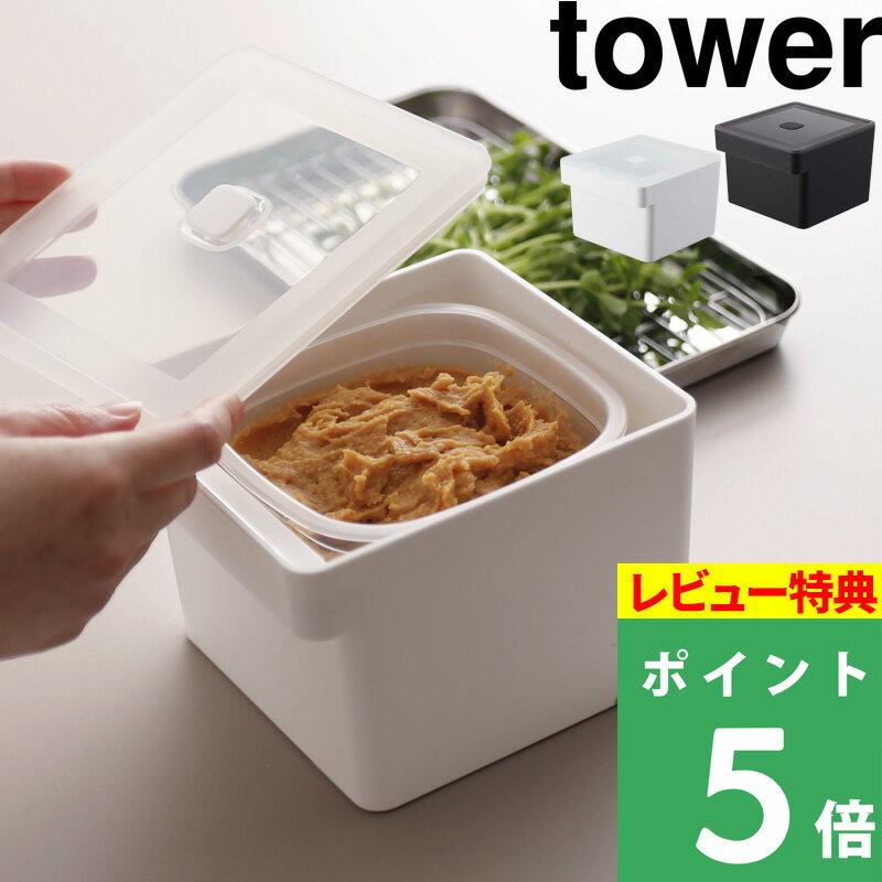 [特典付き] 山崎実業 【 みそパックごと収納ハンドル付き密閉フードコンテナ タワー 】 tower 味噌ポット みそポット 保存容器 密閉 バ..