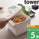 特典付き 山崎実業 【 みそパックごと収納ハンドル付き密閉フードコンテナ タワー 】 tower 味噌ポット みそポット 保存容器 密閉 バルブ フードコンテナ みそ 味噌 食洗機対応 電子レンジ おしゃれ シンプル ホワイト ブラック 7737 7738 YAMAZAKI タワーシリーズ