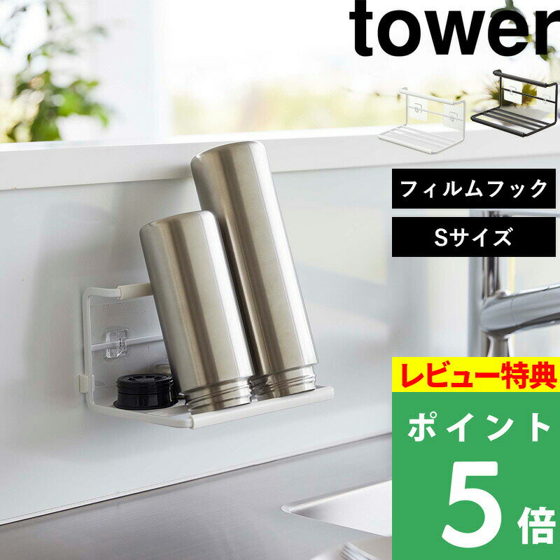 [特典付き] 山崎実業 【 フィルムフックワイドジャグボトルホルダー タワー S 】 tower 水切りかご 水切りトレー 水切り 水筒 マグボトル タンブラー 哺乳瓶 ボトルスタンド ボトルホルダー フィルムフック シンク ホワイト ブラック 7758 7759 YAMAZAKI タワーシリーズ 1