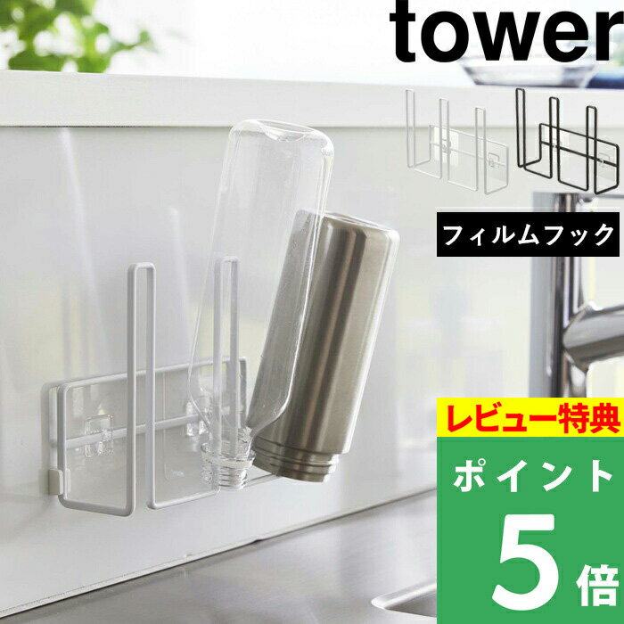 [特典付き] 山崎実業 【 フィルムフックグラス＆ボトルホルダー タワー 】 tower 水切りホルダー 水切りラック ボトルホルダー ボトルラック グラスホルダー ホルダー 水切り 浮かせる収納 壁面 おしゃれ シンプル ホワイト ブラック 8041 8042 YAMAZAKI タワーシリーズ