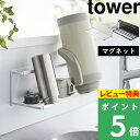 [特典付き] 山崎実業 【 マグネットワイドジャグボトルホルダー タワー L 】 tower 水切りラック 水切りかご 水切りトレー 水切り 水筒 マグボトル タンブラー 哺乳瓶 ボトルスタンド ボトルホルダー マグネット 磁石 ホワイト ブラック 8060 8061 YAMAZAKI タワーシリーズ