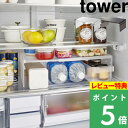 特典付き! 【 山崎実業 伸縮冷蔵庫中収納ラック タワー 】 tower 冷蔵庫 冷蔵庫内収納 収納ラック 伸縮ラック 収納棚 2段ラック ラック 冷蔵庫収納 ...