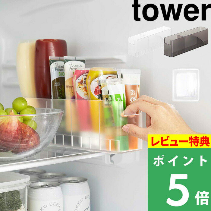 [特典付き] 山崎実業 【 冷蔵庫中スリム調味料収納ラック タワー 】 tower 冷蔵庫 冷蔵庫収納 収納ラック チューブ調…