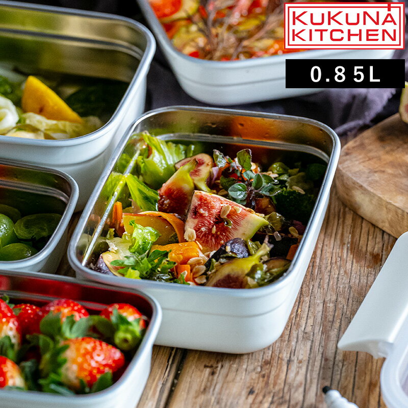 KUKUNA KITCHEN「MEAL BOX ステンレス保存容器 0.85L」ククナキッチン 保存容器 ステンレス 電子レンジ対応 KKN-MO85