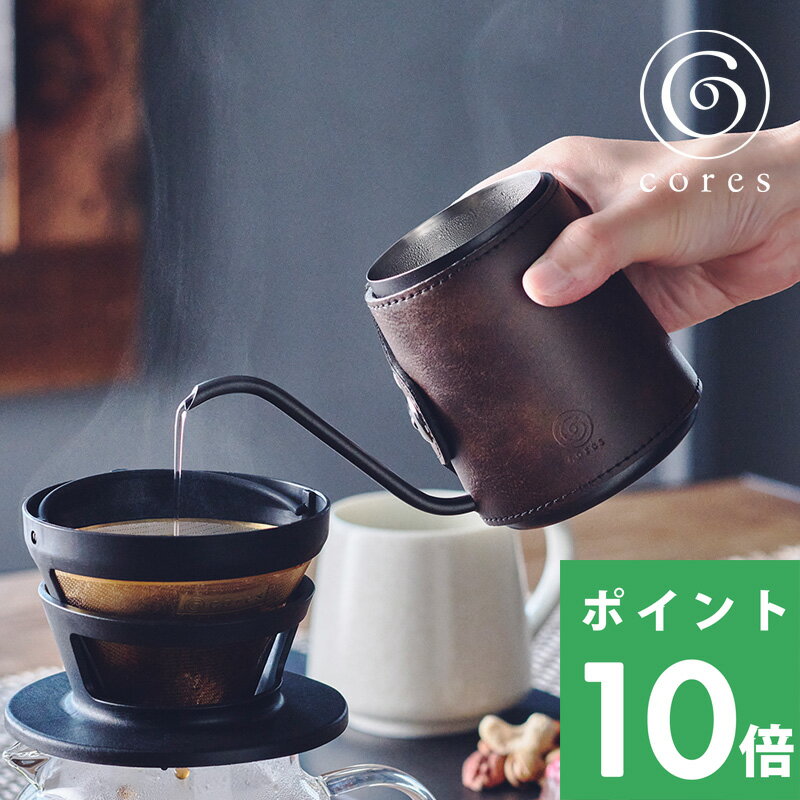 【着後レビューで特典付】 cores コレス「 COFFEE DRIP POT コーヒードリップポット 」 C470 コーヒー 珈琲 ハンドドリップ ポット ドリップコーヒー コーヒーポット コーヒーケトル 300ml ネック 細口 ノーハンドル フェイクレザー 合成皮革 デザイン おしゃれ 雑貨