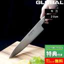 特典付き! GLOBAL 【 牛刀 20cm G-2 】 グローバル 牛刀包丁 万能包丁 包丁 一体型 刃渡り20cm 両刃 左右兼用 キッチン オール ステン...