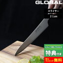 特典付き! GLOBAL 【 スライサー 21cm G-3 】 グローバル 肉切り包丁 刺身包丁 包丁 一体型 刃渡り21cm 両刃 左右兼用 キッチン オール...