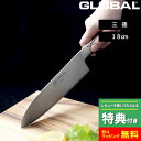 選べる特典付き GLOBAL 三徳 18cm G-46 グローバル 三徳包丁 万能包丁 包丁 一体型 刃渡り18cm 両刃 左右兼用 キッチン オール ステンレス モリブデン バナジウム鋼 おしゃれ 人気 G-46 吉田金…