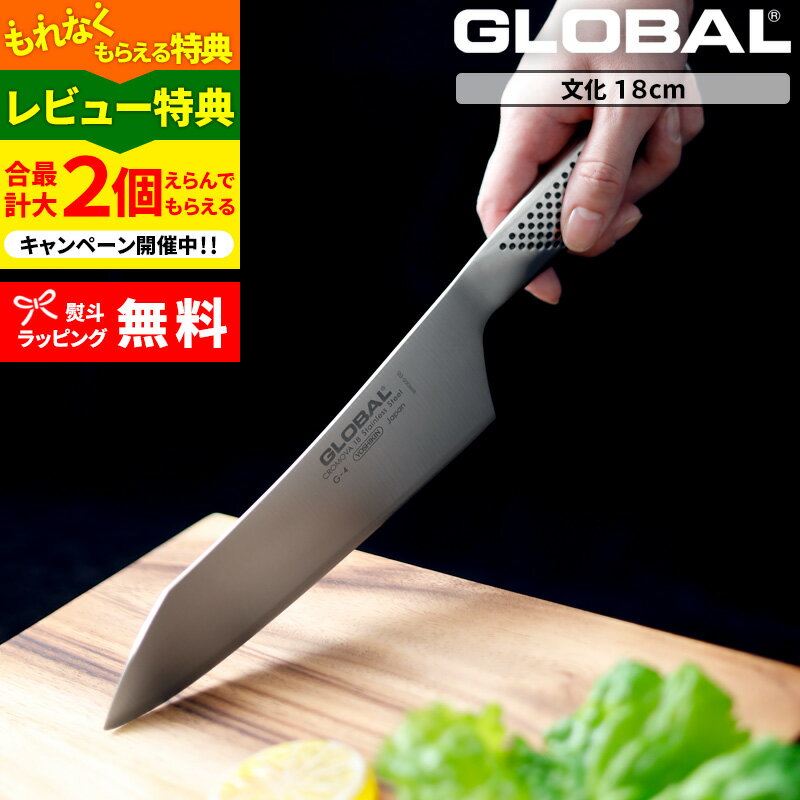 GLOBAL「 文化 18cm G-4 」 グローバル 文化包丁 万能包丁 包丁 一体型 刃渡り18cm 両刃 左右兼用 キッチン オール ステンレス モリブデン バナジウム鋼 おしゃれ 人気 G-4 吉田金属工業 YOSHIKIN 日本製 