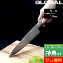 選べる特典付き GLOBAL 牛刀 18cm G-55 グローバル 牛刀包丁 万能包丁 包丁 一体型 刃渡り18cm 両刃 左右兼用 キッチン オール ステンレス モリブデン バナジウム鋼 おしゃれ 人気 G-55 吉田金…