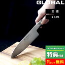 【選べる特典付き】GLOBAL「 三徳 16cm G-57 」 グローバル 三徳包丁 万能包丁 包丁 一体型 刃渡り16cm 両刃 左右兼用 キッチン オール ステンレス モリブデン バナジウム鋼 おしゃれ 人気 G-57 吉田金属工業 YOSHIKIN 日本製 【ギフト/プレゼントに】 その1