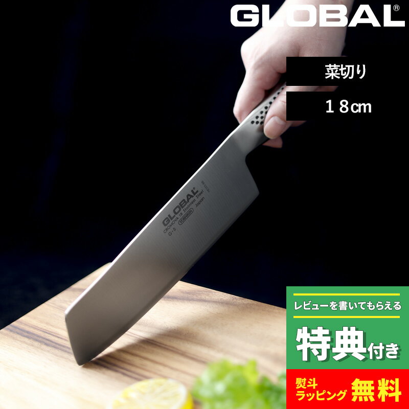 GLOBAL「 菜切り 18cm G-5 」 グローバル 菜切り包丁 菜切包丁 包丁 一体型 刃渡り18cm 両刃 左右兼用 キッチン オール ステンレス モリブデン バナジウム鋼 おしゃれ 人気 G-5 吉田金属工業 YOSHIKIN 日本製 