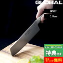 選べる特典付き GLOBAL 菜切り 18cm G-5 グローバル 菜切り包丁 菜切包丁 包丁 一体型 刃渡り18cm 両刃 左右兼用 キッチン オール ステンレス モリブデン バナジウム鋼 おしゃれ 人気 G-5 吉田…