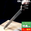 マラソン+4倍日 GLOBAL 【 パン切り 22cm G-9 】 グローバル パン切り包丁 ブレッドナイフ 包丁 一体型 刃渡り22cm 波刃 左右兼用 キッチン オール ステンレス モリブデン バナジウム鋼 おしゃれ G-9 吉田金属工業 YOSHIKIN 日本製 ギフト プレゼント