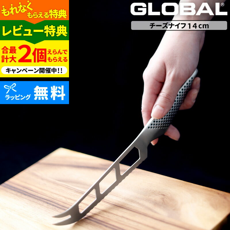 GLOBAL「 チーズナイフ 14cm GS-10 」 グローバル チーズ用包丁 チーズ ナイフ 包丁 穴あき 一体型 刃渡り14cm 波刃 左右兼用 カマンベール キッチン オール ステンレス おしゃれ 吉田金属工業 YOSHIKIN 日本製 