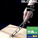 特典付き! GLOBAL 【 チーズナイフ 14cm GS-10 】 グローバル チーズ用包丁 チーズ ナイフ 包丁 穴あき 一体型 刃渡り14cm 波刃 左右...