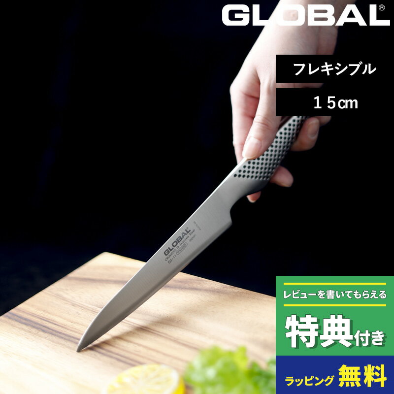 選べる特典付き GLOBAL フレキシブルナイフ 15cm GS-11 グローバル 小型包丁 果物 フルーツ ペティ ナイフ 包丁 薄刃 刃渡り15cm キッチン オール ステンレス モリブデン バナジウム 高級 おし…