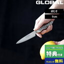特典付き! GLOBAL 【 皮むき 9cm GS-38 】 グローバル ナイフ 小型包丁 ペティナイフ ペティーナイフ 小型 包丁 果物 刃渡り9cm キッチ...