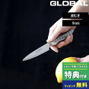 選べる特典付き GLOBAL 皮むき 9cm GS-38 グローバル ナイフ 小型包丁 ペティナイフ ペティーナイフ 小型 包丁 果物 刃渡り9cm キッチン オール ステンレス モリブデン バナジウム 高級 おしゃ…