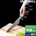 【選べる特典付き】GLOBAL「 ペティーナイフ 13cm GS-3 」 グローバル 小型包丁 ペティナイフ 小型 万能 ナイフ 包丁 果物 刃渡り13cm キッチン オール ステンレス モリブデン バナジウム 高級 おしゃれ 吉田金属工業 YOSHIKIN 日本製 【ギフト/プレゼントに】