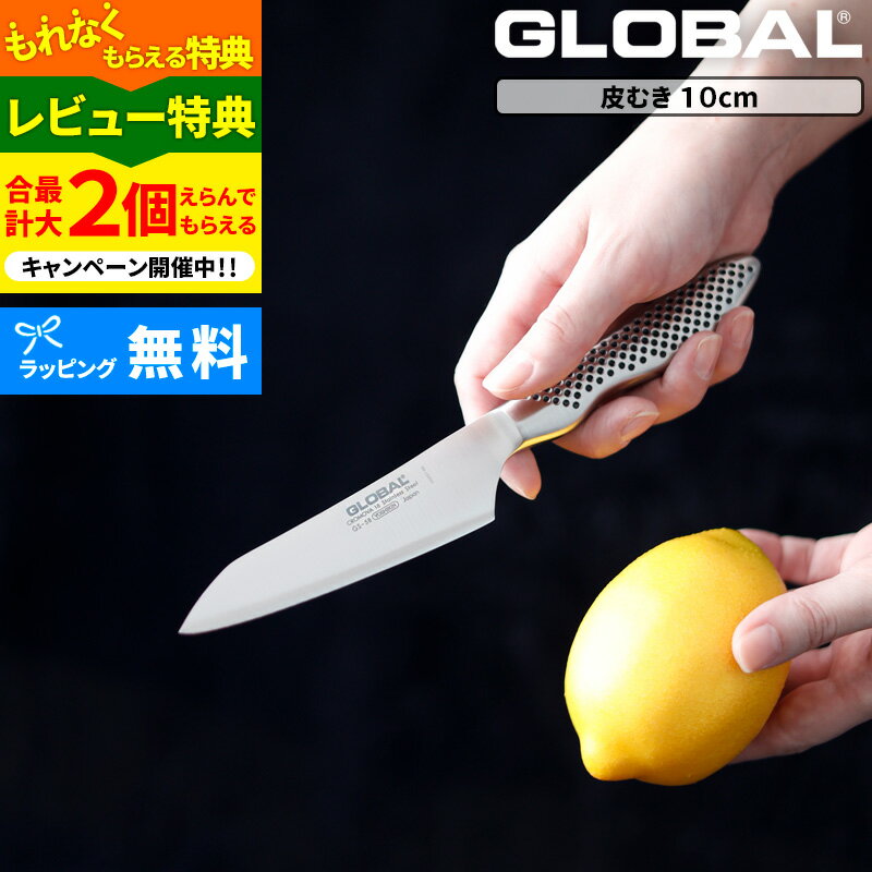 選べる特典付き GLOBAL 皮むき 10cm GS-58 グローバル ナイフ 小型包丁 ペティナイフ ペティーナイフ 小型 包丁 果物 刃渡り10cm キッチン オール ステンレス モリブデン バナジウム 高級 おし…