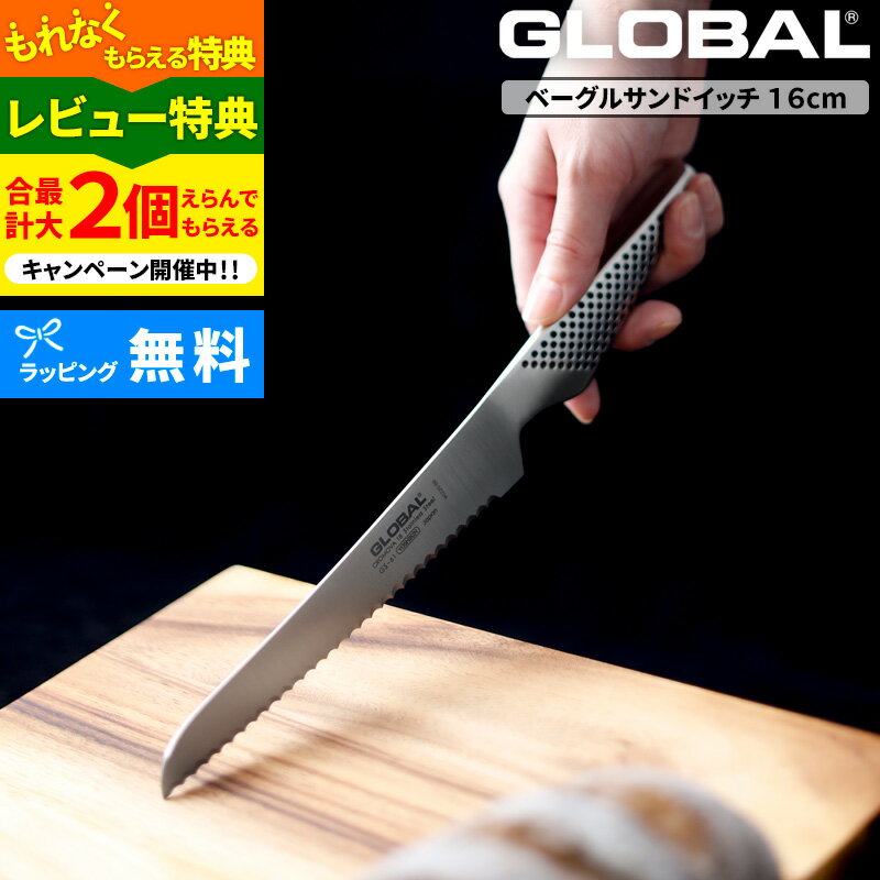 ベーグル 【選べる特典付き】GLOBAL「 ベーグル/サンドイッチナイフ16cm GS-61 」 グローバル パン切り包丁 ブレッドナイフ 包丁 一体型 刃渡り16cm 波刃 左右兼用 ベーグル キッチン オール ステンレス おしゃれ 吉田金属工業 YOSHIKIN 日本製 【ギフト/プレゼントに】