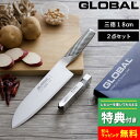 【 豪華特典付き 】 GLOBAL「 三徳2点セット GST-A46 」 グローバル 包丁セット 三徳包丁 万能包丁 包丁 シャープナー 一体型 刃渡り18cm...