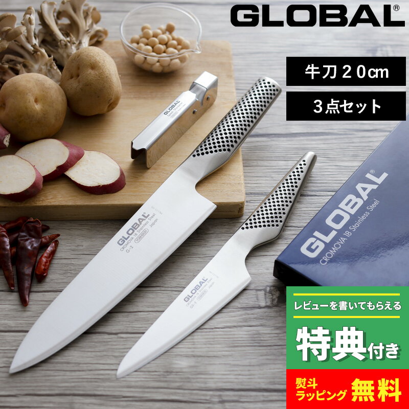 特典付き！ GLOBAL 【 牛刀3点セット GST-B2 】 グローバル 包丁セット 牛刀包丁 ペティーナイフ 包丁 シャープナー 一体型 研ぎ器 両刃 キッチン オール ステンレス おしゃれ 人気 G-2 GS-3 吉田金属工業 YOSHIKIN 日本製 ギフト プレゼント