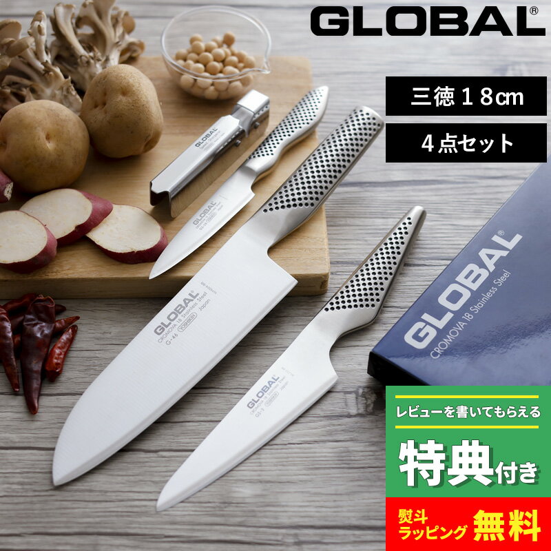 【選べる特典付き】GLOBAL「 三徳4点セット GST-C46 」 グローバル 包丁セット 三徳包丁 ペティーナイフ 皮むき 包丁 シャープナー 一..