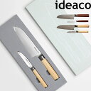 マラソン開催中 ideaco 【 キッチンナイフ ペアセット 三徳包丁&ペティナイフ 】 イデアコ セット SET 三徳包丁 万能包丁 果物ナイフ ペティーナイ...