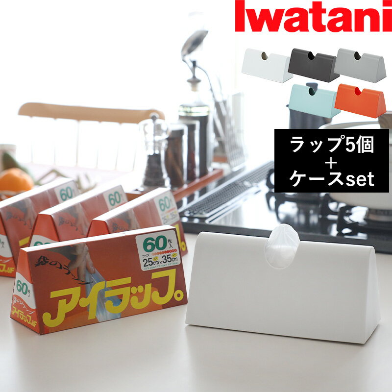  Iwatani「 アイラップ 家庭用 60枚入り 5個＆アイラップケース セット 」岩谷マテリアル アイラップ 家庭用 専用ケース 収納ケース カバー ケース 収納 パッケージオフ シンプル ホワイト グレー ブルー オレンジ IWC I-WRAP-HT