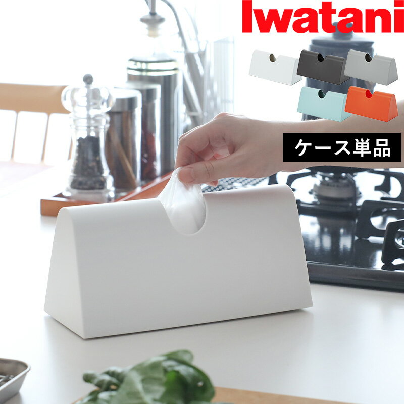 【着後レビューで選べる特典】 Iwatani「 アイラップケース 」岩谷マテリアル アイラップ 家庭用 100 専用ケース 収納ケース カバー ケース 収納 パッケージオフ シンプル インテリア キッチン用品 キッチン雑貨 日用品 ホワイト グレー ブルー オレンジ IWC