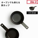 【着後レビューで今治タオル他】ライクイット 「 オーブンでも使える鉄カップ350ml 」 ミニカップ ミニフライパン 12cm 350ml 鉄製 ガス火対応 オーブン グリル トースター 鉄フライパン ソースパン ミニパン キッチン アウトドア キャンプ PAN-02 日本製 like-it