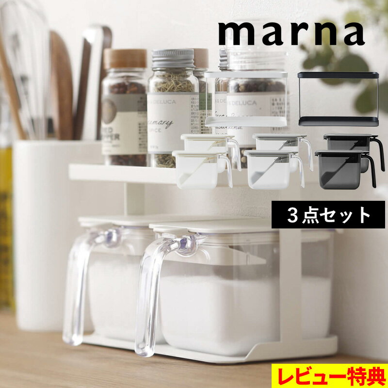特典付き！ マーナ 【 調味料ラック ワイド＆調味料ポット ワイド 2個セット 】 調味料セット 調味料ケース 調味料入れ 保存容器 調味料 ケース 保存 収納 密閉 セット ホワイト グレー ブラック シンプル 600ml おしゃれ K774 K775 marna