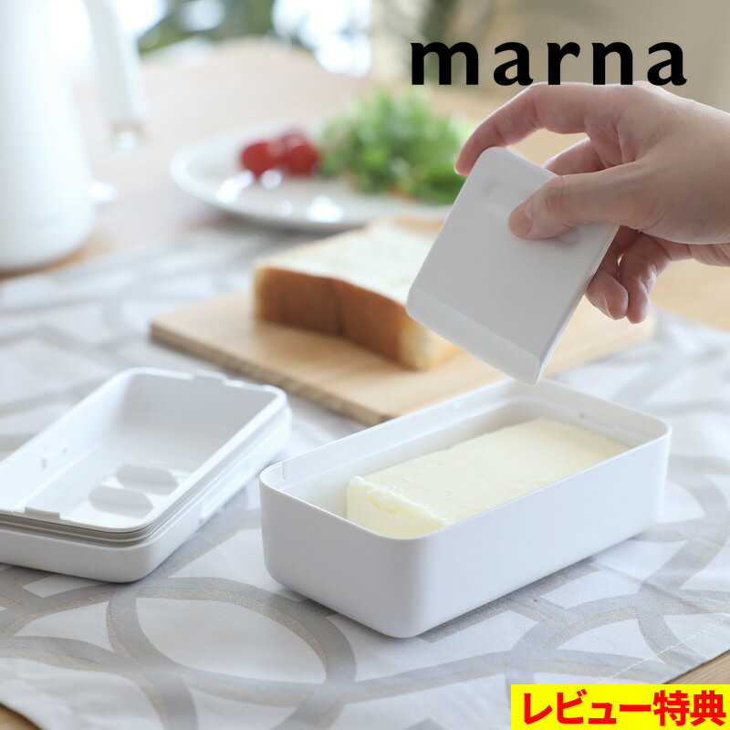 バターケース カッター付き バターケース マーナ／MARNA マーナ 薄く切れるカッター付き ナイフ付き 150g 200g