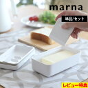 特典付き! 【 マーナ バターケース 】 K776 薄く切れるカッター付き カッター バターカッターケース バターナイフ バター 保存容器 バター入れ バター容器 食洗機対応 パッキン付き ホワイト シンプル おしゃれ 雑貨 marna