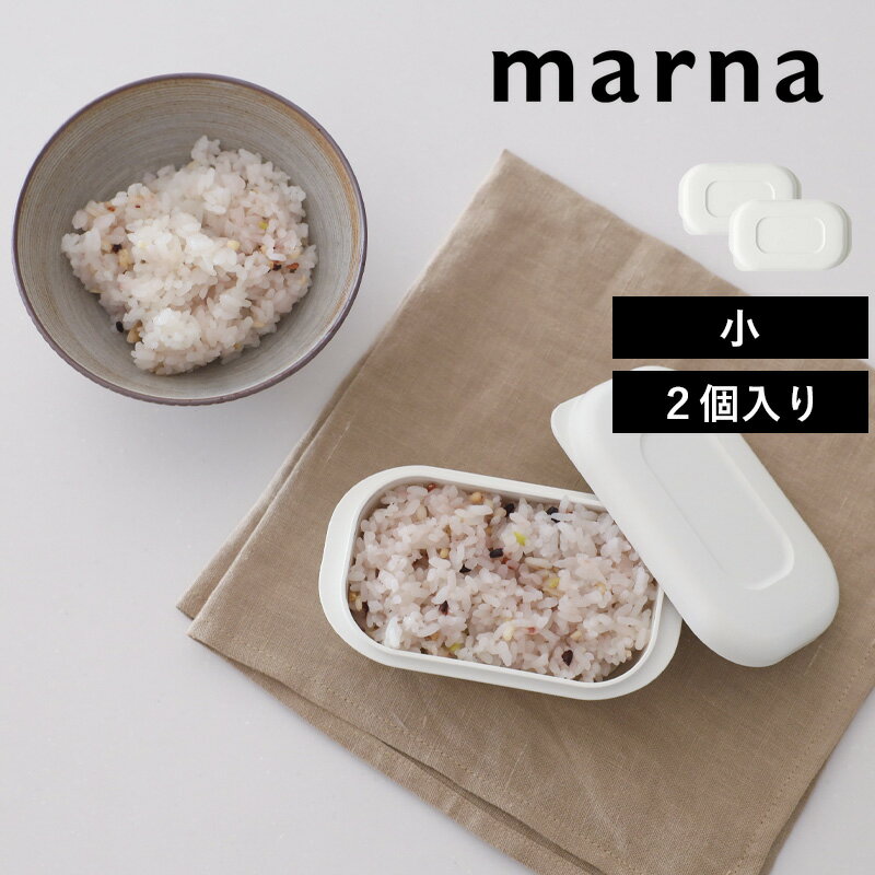 マーナ 「 極 冷凍ごはん容器 小 2個入り 」 保存容器 冷凍保存 冷凍 冷凍ご飯 冷凍ごはん 冷凍ご飯容器 お米 米 ごはん 容器 冷凍 保存 小盛り 2個 セット 電子レンジ可 食洗器対応 乾燥器対応 キッチン用品 ホワイト シンプル K811 公式 極シリーズ きわみ marnaのサムネイル