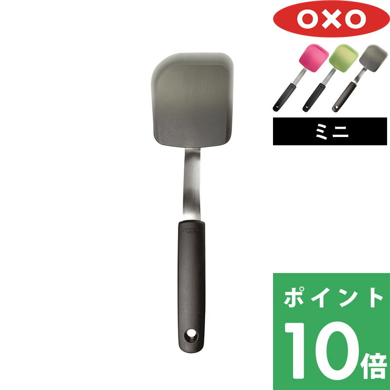 【着後レビューで選べる特典】 OXO オクソー 「 シリコンターナー（ミニ） 」 ターナー フライ返し 小さい クッキー キッチンツール シリコン 耐熱 調理器具 キッチン 調理 キッチン雑貨 アメリカ シンプル おしゃれ ラズベリー バジル ブラックセサミ 黒 食洗器対応