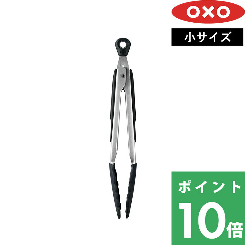 特典付き！ OXO オクソー 【 シリコンスプーントング（小） 】 トング スプーントング ミニ 取り分け ..
