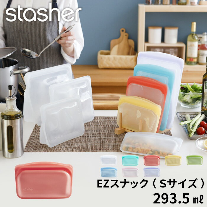 特典付き！ stasher 【 EZスナック (Sサ