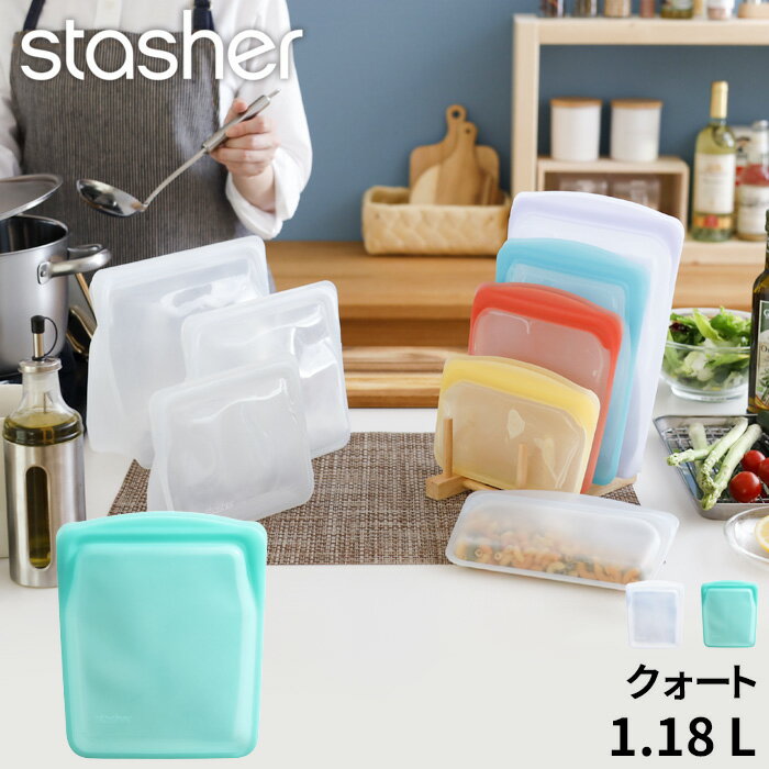 特典付き！ stasher 【 EZクォート (Lサイズ) 1.18L 】 スタッシャー フリーザーバッグ 保存容器 保存袋 シリコン ジップ パック 作り置き 時短 料理 電子レンジ可 オーブン可 食洗機可 ジップバッグ ロック 耐熱 冷蔵 冷凍