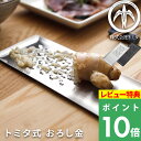 特典付き! 株式会社トミタ 【 トミタ式おろし金 】 おろし器 おろし金 すりおろし器 グレーター 薬味おろし 薬味 大根おろし キッチン 料理 調理 ステンレ...