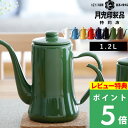 【着後レビューで特典付】月兎印 「スリムポット 1.2L」特約店限定カラー Kalita カリタ グリーン 05006408 05005775 05007516 05006051 05005777 琺瑯 ほうろう ホーロー ポット やかん ケトル コーヒー 1.2リットル おしゃれ 日本製 ゲット フジイ 野田琺瑯