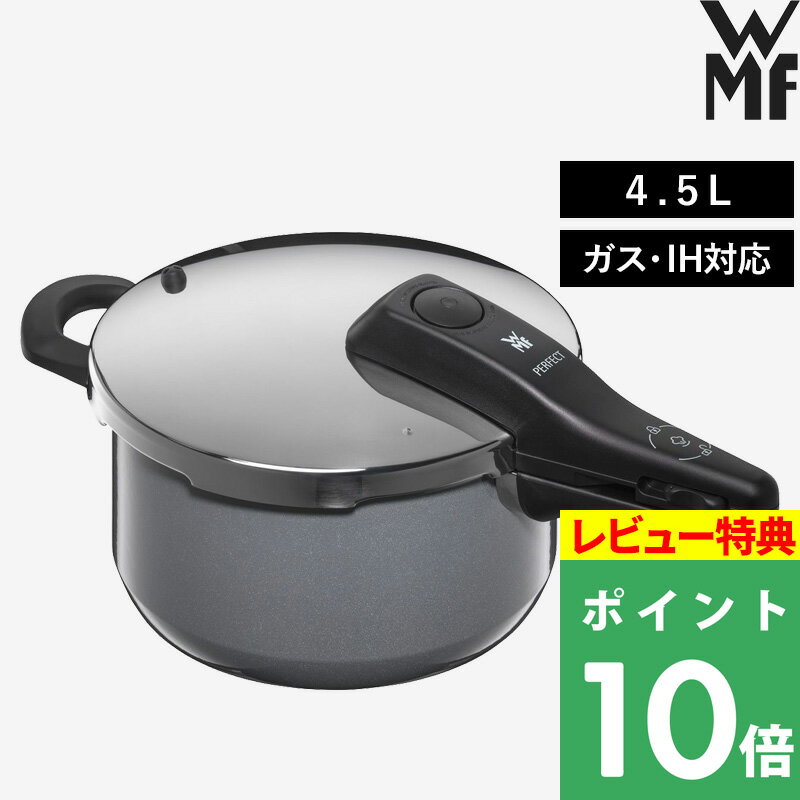 圧力鍋 [5/15エントリー&3点で10倍] ガス・IH対応 「 フュージョンテック 圧力鍋 4.5L 」WMF 高圧鍋 圧力釜 ガス火 IH 遠赤外線効果 熱効率 料理 丈夫 2段階圧力 加熱調理 料理 炊飯 煮込み 煮付け 安全 キッチンツール 調理器具 シンプル W0516235290 PL